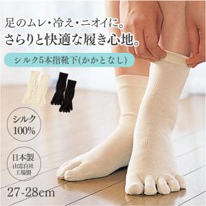 5本指靴下 シルク５本指ソックス かかと無し ＬＬ（27-28cm）シルク100% 五本指ソックス 冷え取り 重ね履き 汗ムレ 日本製 山忠 温むすび
