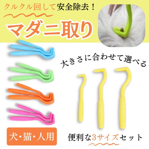 5色セット！ マダニ 取り リムーバー ダニ取り ダニ対策 ペット用品 ペットグッズ だに 犬用 猫...