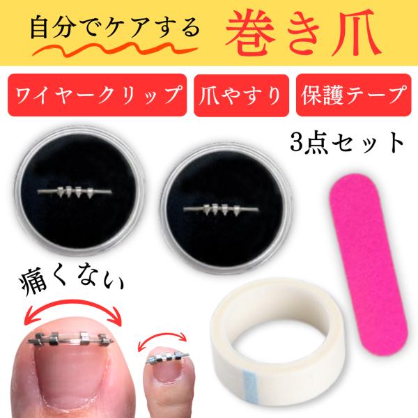 巻き爪 矯正 陥入爪 ケア 調整 セルフケア 3点セット 器具 保護テープ 付き まきづめ 自分で ...