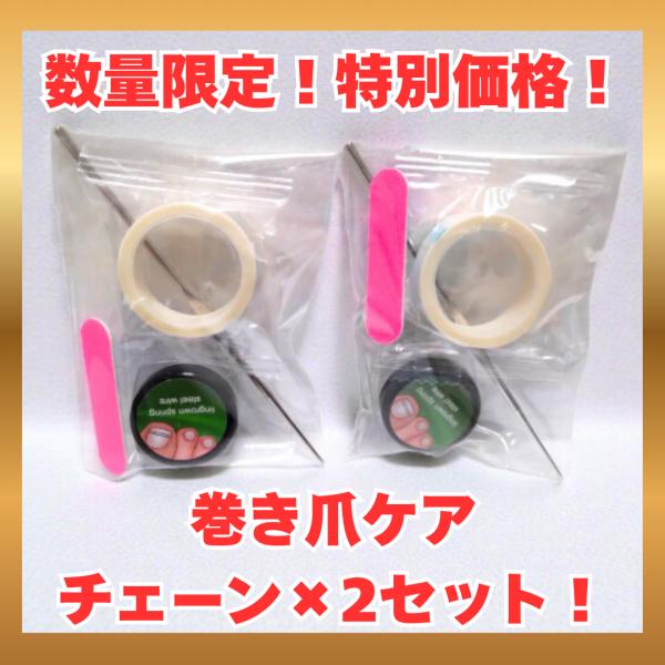 巻き爪 矯正 陥入爪 ケア 調整 セルフケア  数量限定 特別価格 チェーン×2セット 器具 保護テ...