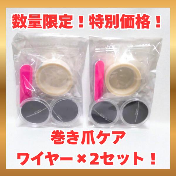 巻き爪 矯正 陥入爪 ケア 調整 セルフケア 数量限定 特別価格 ワイヤー×2セット 器具 保護テー...