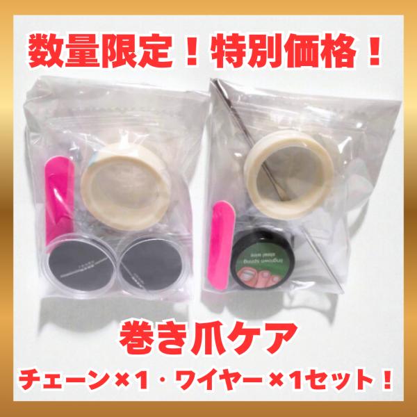 巻き爪 矯正 陥入爪 ケア 調整 セルフケア 数量限定 特別価格 チェーン×1 ワイヤー×1 セット...