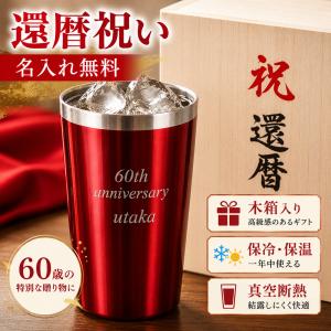還暦祝い 名入れ タンブラー 名前入り プレゼント 赤 ステンレス 保冷 保温 真空断熱 木箱入り 男性 女性 父 母 60歳 ギフト おしゃれ 実用的 記念品 退職記念