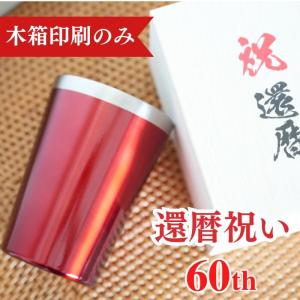 還暦祝い 名入れ タンブラー 名前入り プレゼ...の詳細画像1