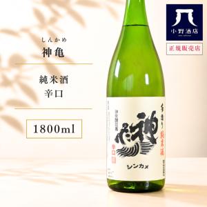 神亀 しんかめ 純米酒辛口 1800ml 日本酒 埼玉県 神亀酒造