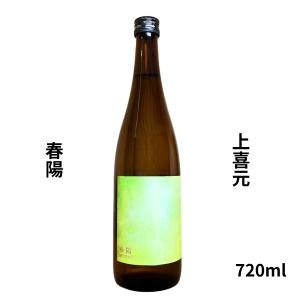 上喜元 じょうきげん　春陽　純米 720ml 日本酒 山形県 酒田酒造