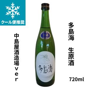 多島海  生原酒 中島屋酒造場ver  720ml 山口県