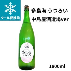 多島海  うつろい 中島屋酒造場ver  1800ml