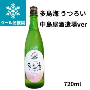 多島海  うつろい 中島屋酒造場ver  720ml