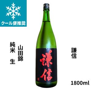 謙信 けんしん 山田錦 純米 生 1800ml 要冷蔵 日本酒 新潟県 池田屋酒造