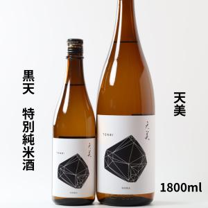 天美 特別純米(黒天)火入 1800ml 日本酒