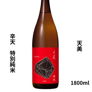 天美 特別純米(辛天)火入 1800ml 日本酒