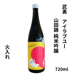 武勇 ぶゆう アイラブユー 山田錦 純米吟醸 火入 720ml 日本酒 茨城県 武勇　