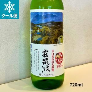 霧筑波 きりつくば 辛口社長の太鼓判 本生 720ml 日本酒 茨城県 浦里酒造