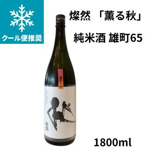 燦然　「薫る秋」純米　雄町65 1800ml お酒 要冷蔵 岡山県 菊池酒造