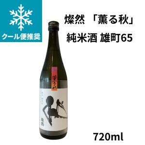 燦然　「薫る秋」純米　雄町65 720ml お酒 要冷蔵 岡山県 菊池酒造