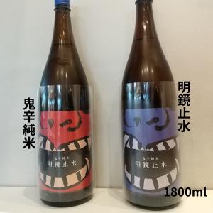明鏡止水 鬼辛 辛口純米 1800ml お酒 日本酒 長野県 大澤酒造