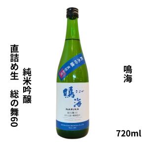 日本酒 鳴海 なるか 純米吟醸　直詰め生　総の舞60　720ml　日本酒 千葉県 東灘醸造