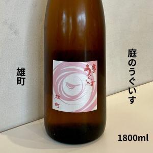 庭のうぐいす にわのうぐいす  純米大吟醸 雄町 1800ml 日本酒 福岡県 山口酒造場