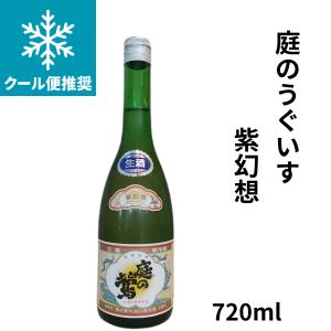 庭のうぐいす　紫幻想(しげんそう)720ml お酒