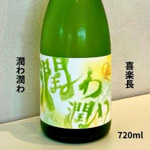 喜楽長 純米大吟醸 潤わ潤わ 720ml お酒