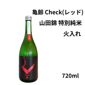 亀齢　Check(レッド) 山田錦 特別純米 火入 720ml 日本酒 広島県 亀齢酒造 株
