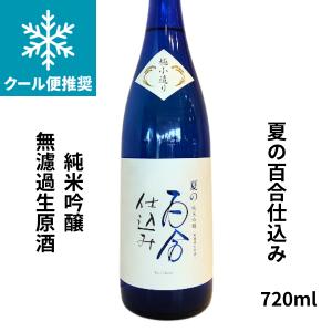 大分県 井上酒造　夏の百合仕込み　純米吟醸 無濾過生原酒　720ml
