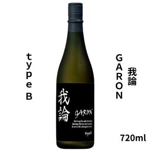 我論　GARON　typeB 720ml  日本酒 若鶴酒造