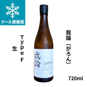我論(がろん)GARON　typeF 生　720ml  日本酒 若鶴酒造