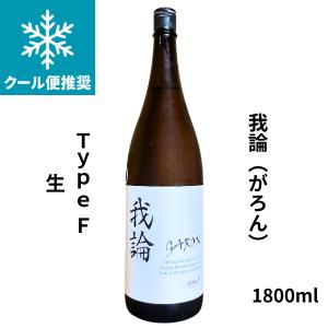 我論(がろん)GARON　typeF 生　1800ml  日本酒 若鶴酒造