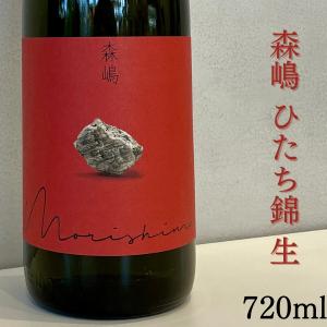 森嶋 もりしま ひたち錦 純米吟醸 辛口 無濾過生原酒 720ml 要冷蔵日本酒 茨城県 森島酒造