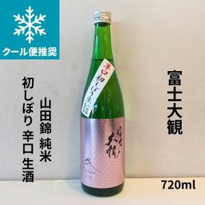 富士大観 ふじたいかん 山田錦 純米 初しぼり 辛口 生酒 720ml  要冷蔵  日本酒 茨城県 森島酒造