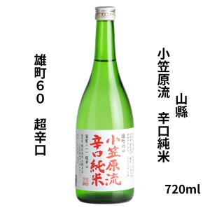 山縣　やまがた 小笠原流 辛口純米 雄町60　超辛口　720ml 山縣本店 山口県 日本酒