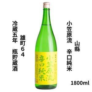 山縣　やまがた 小笠原流 辛口純米 雄町64 冷蔵5年瓶貯蔵酒　1800ml 山縣本店 山口県 日本酒
