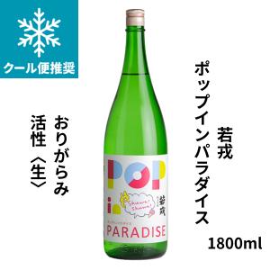若戎(わかえびす)ポップインパラダイス おりがらみ活性 生 1800ml 要冷蔵 日本酒 三重県 若戎酒造