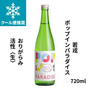 若戎(わかえびす)ポップインパラダイス おりがらみ活性 生 720ml 要冷蔵 日本酒 三重県 若戎酒造