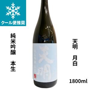 天明　月白 本生 純米吟醸　1800ml 要冷蔵 日本酒 福島県 曙酒造