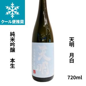 天明　月白 本生 純米吟醸　720ml 要冷蔵 日本酒 福島県 曙酒造