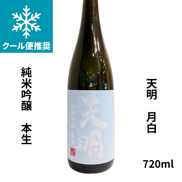 天明　月白 本生 純米吟醸　720ml 要冷蔵 日本酒 福島県 曙酒造