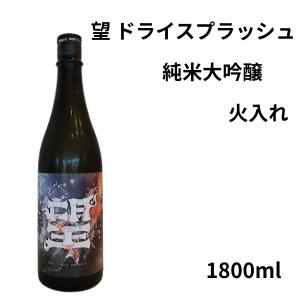望　ドライスプラッシュ　純米大吟醸　火入　1800ml 外池酒造 日本酒
