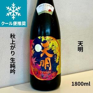 天明 てんめい 秋上がり 生純吟 1800ml 日本酒 要冷蔵