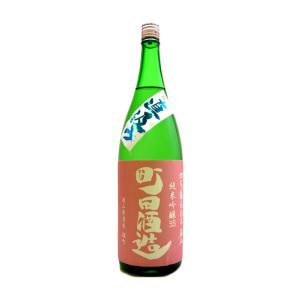 町田酒造 まちだしゅぞう 純米吟醸55雄町直汲み 1800ml 要冷蔵 日本酒 群馬県 町田酒造