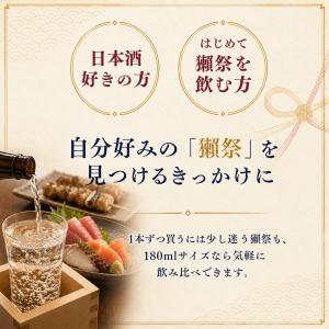 日本酒 獺祭 飲み比べセット 180ml×3本...の詳細画像1