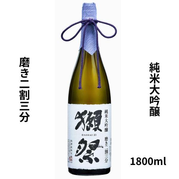 父の日 プレゼント 獺祭 日本酒 獺祭23 磨き２３ 純米大吟醸 磨き二割三分 1800ml 旭酒造...