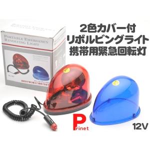 回転灯2色カバー付 リボルビングライト携帯用緊急用
