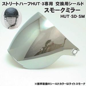 HUT-30/HUT-31/HUT-32/HUT-33専用 オプションシールド スモークミラー 新版 HUT-SD-SM
