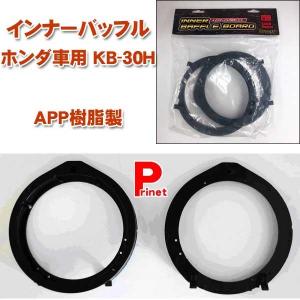 響音 インナーバッフル ホンダ車用 2個入り KB-30H 2個入り