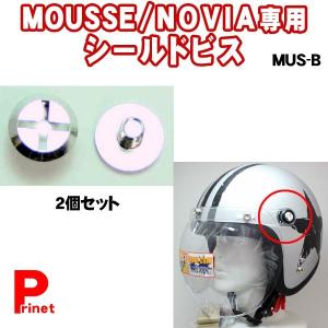 リード工業 ヘルメットMOUSSE用 NOVIA用 シールドビス MUS-B