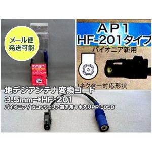 ネコポス便 3 5mm パイオニアhf 1変換 地デジアンテナ変換コード 1本入り Pp 5058 カロッツェリアhf 1用 Pp 5058 Mail Mediaカーアクセサリー店 通販 Yahoo ショッピング