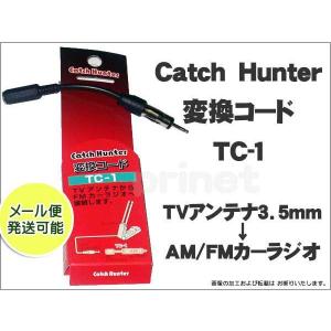 カーラジオ変換/TVアンテナ変換コード TC-1 3.5mm→JASO　カーラジオ変換